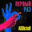 Первый раз - EP