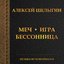 Меч - Игра - Бессонница