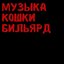 музыка кошки бильярд - EP