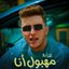 MAHBOUL ANA