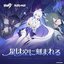 星は空に刻まれる (崩壊3rd Original Soundtrack)