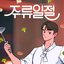 All the Liquors (Original Web Drama Soundtrack, Pt. 2)