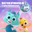 Вечеринка с Цветняшками