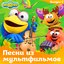 Смешарики. Песни из мультфильмов. Выпуск 2