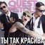 Ты так красива