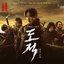 Song of the Bandits (Music from The Netflix Series)