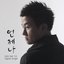 언제나 (Digital Single)