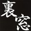 裏窓