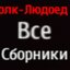 Все Сборники