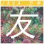 友