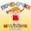 Почемучка (Детские песни)