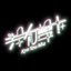 Kyo You Mu - Single