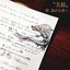 獣、秘める者へ - Single