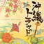 沖縄トラッド