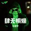 肆无惧燥