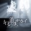 キミ消失セカイ - Single