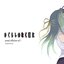 Higurashi when they cry Sound Collection Vol1 composed by dai