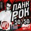 Панк рок 50/50