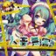 人畜無害〜さつき が てんこもり feat.初音ミク〜