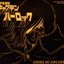 ETERNAL EDITION File No.7&8 宇宙海賊キャプテンハーロック SONGS of ARCADIA