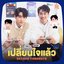 เปลี่ยนใจแล้ว (Second Thoughts) - Single