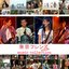 東京フレンズ: Movie Music Collection