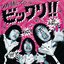 50回転ズのビックリ!!