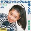 ダブルブッキングなんか怖くない