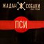 Пси (feat. Юрій Гуржи)