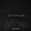 Останься