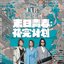 末日青春:補完計劃