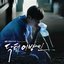 닥터 이방인 (Original Television Soundtrack)