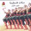 Palestinian Dabkat Songs, Vol. 1