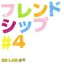 フレンドシップ#4