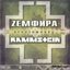 Zемфира+Rammstein: Studioworks