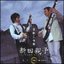 新田親子記念盤CD