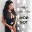 Мой бог