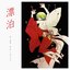 DRIFTING ~ENKA & BALLAD SONGS OF WATASHINOKOKO~