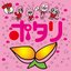 ポタリ