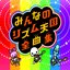 Rhythm Heaven Fever Complete Music Collection
