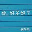 你好不好 (鋼琴版)