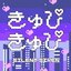 きゅぴきゅぴ