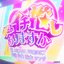 キミのイチ推しありますか / Ruby Ruby