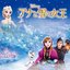 Frozen (Original Motion Picture Soundtrack/Japanese Version)