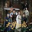 《大夢歸離》影視原聲帶