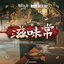滋味常