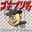 ゴキブリ男 - Single