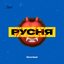 Русня - Single