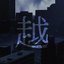 Vượt (越)
