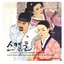 스캔들 - 조선남녀상열지사 OST